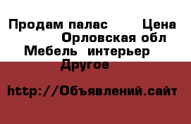 Продам палас 2x3 › Цена ­ 3 500 - Орловская обл. Мебель, интерьер » Другое   
